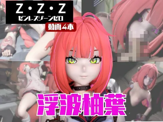 背徳な同人作品！【動画4本】ゼンゼロの浮波柚葉と楽しむサキュバス・インキュバスNTRプレイ【ゼンレスゾーンゼロ】【パラレル】