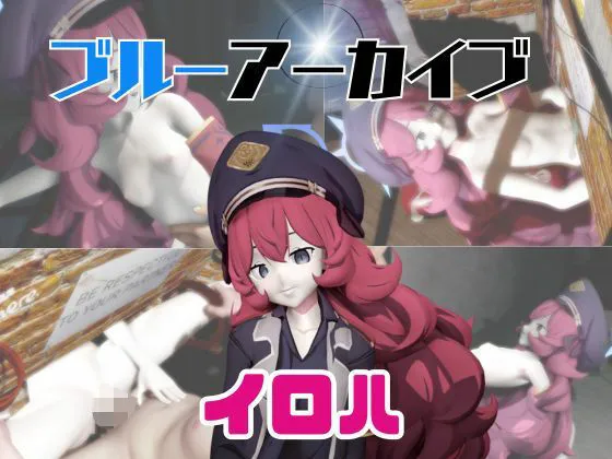 興奮な同人作品！【動画3本】ブルアカのイロハと楽しむ動画パック【ブルーアーカイブ】【パラレル】