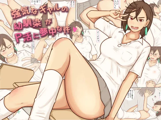 「強気なギャルの幼馴染がP活に夢中な件」知ってる？