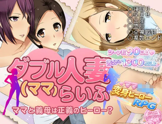 「ダブル人妻(ママ)らいふ」もう読んだ?