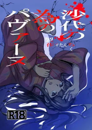 興奮な同人作品！沙代の為のパヴァーヌ【すたんちく】