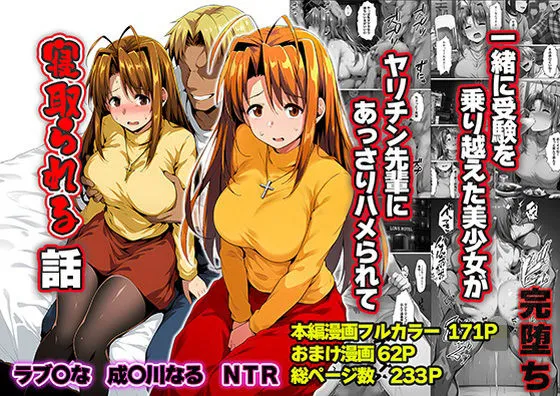 一緒に受験を乗り越えた彼女?がヤリ〇ン先輩に寝取られる話 青春のヒロインNTR|山口雄太郎の同人マンガ(770円)