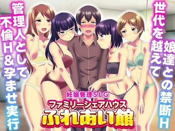 背徳な同人作品!妊娠管理SLG ファミリーシェアハウス ふれあい館【大和ふみ】