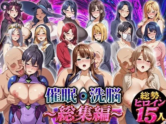 略奪な同人作品!催●洗脳〜総集編〜【エロエロ天国】