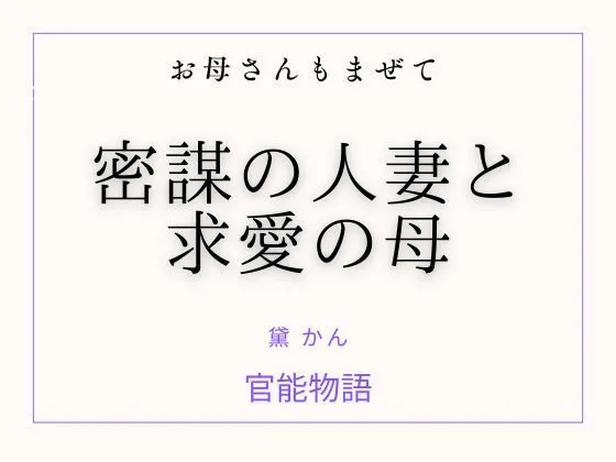 「お母さんもまぜて 〜密謀の人妻と求愛の母〜」知ってる？