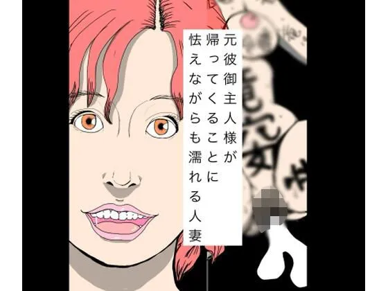 「元彼御主人様が帰ってくることに怯えながらも濡れる人妻」チェックした?