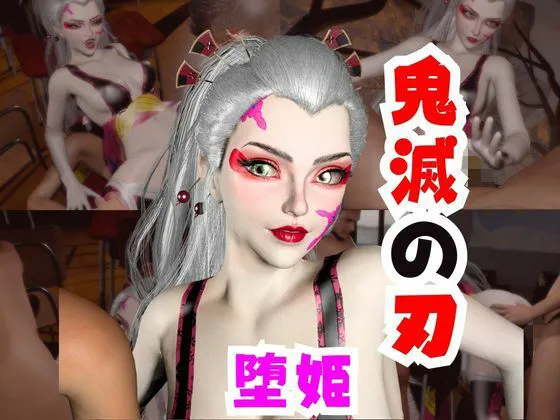 略奪な同人作品!【なんと動画2本】リアルバージョン堕姫でサキュバスプレイと3P動画【鬼滅の刃】その4【パラレル】