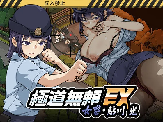 罪悪感な同人作品！極道無頼EX:女警・鮎川光–処女が変態に変わる分かれ道【WAKUWAKU】