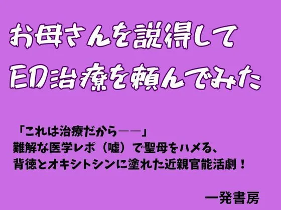 お母さんを説得してED治療を頼んでみた｜一発書房の同人マンガ（462円）