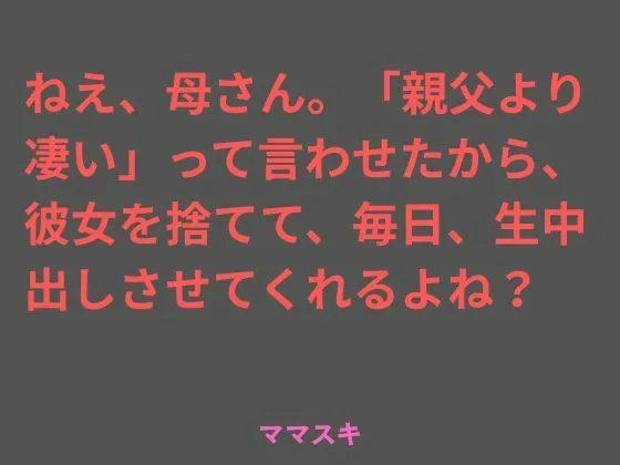 罪悪感な同人作品！ねえ、母さん。「親父より凄い」って言わせたから、彼女を捨てて、毎日、生中出しさせてくれるよね？【ママスキ】