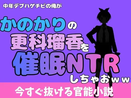 「中年デブハゲチビの俺が『彼女、お借りします』の更科瑠夏を睡眠NTRしちゃおww」知ってる？
